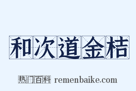 和次道金桔是什么意思的图片